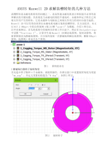 ANSYS Maxwell 2D求解齿槽转矩的几种方法