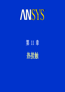 ANSYS_热分析培训-热接触