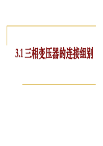 31三相变压器的连接组别分析