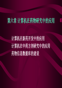 计算机在药物研究中的应用