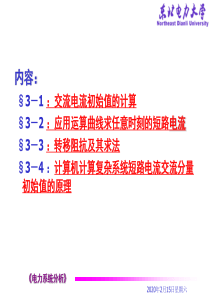 电力系统短路实用计算