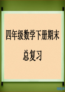 人教版四年级下学期数学期末总复习(最新)