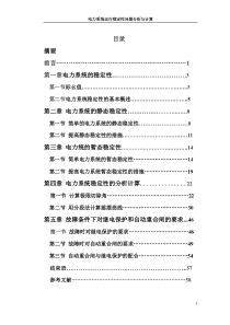 电力系统稳定性分析毕业设计