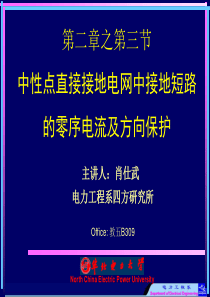 电力系统继电保护原理 第2章3节 中性点直接接地电网中接地短路的零序电流及方向保护