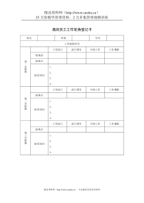 酒店员工工作轮换登记卡