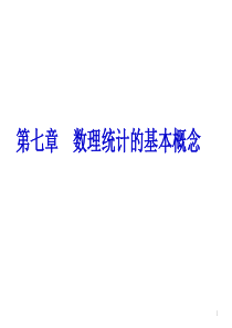 概率统计和随机过程课件第七章  数理统计的基本概念