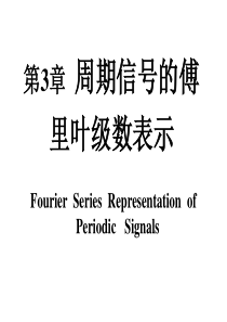 信号与系统奥本海姆课件(周期信号的傅里叶级数表示)第3章