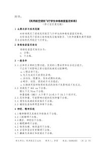 民用航空招收飞行学生体格检查鉴定标准