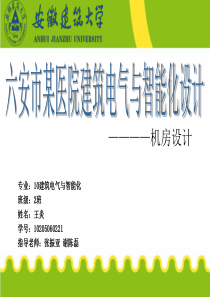 机房工程设计答辩PPT建筑电气与智能化专业剖析