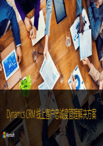 DynamicsCRM线上客户忠诚度管理解决方案