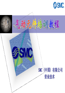 SMC气动元件培训教程