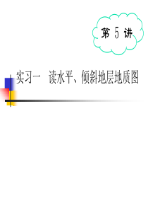 实习1    分析水平、倾斜岩层地质图