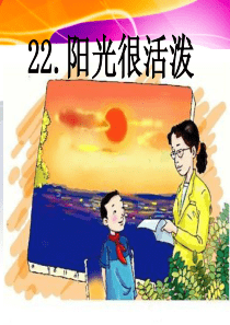 《阳光很活泼》课件