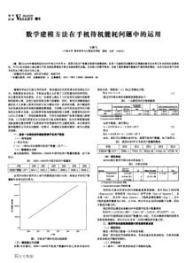 数学建模方法在手机待机能耗问题中的运用