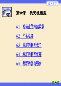 数学建模案例分析第六章 稳定性模型