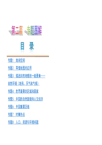 2013年中考湘教地理夺分宝典课件-第二篇 专题图解(共49张,ppt)