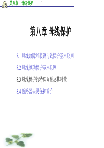 继电保护 第8章 母线保护