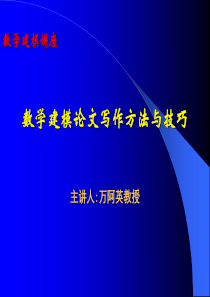 数学建模论文写作方法与技巧