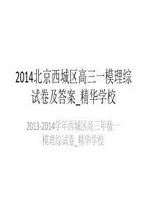 2014北京西城区高三一模理综试卷及答案_精华学校