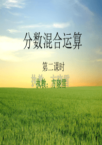 2014北师大版六年级数学上册《分数混合运算(二)》