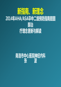 2014卒中指南更新--他汀防治缺血性卒中：新指南新理念