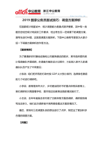 2019国家公务员面试技巧：调查方案辨析