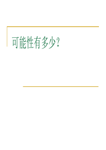 人教版五年级上册数学广角可能性