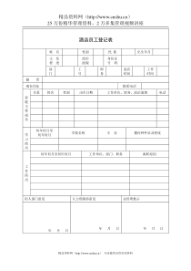 酒店员工登记表