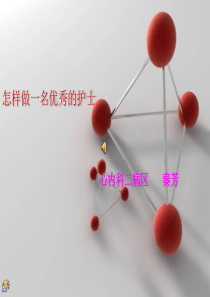 怎样做一名合格的护士