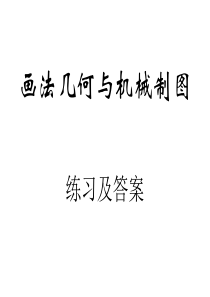 山东建筑大学画法几何与机械制图练习册习题答案