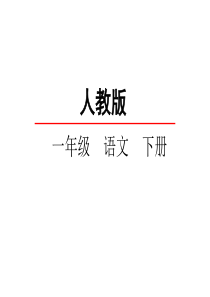 部编小学一年级语文下册端午粽