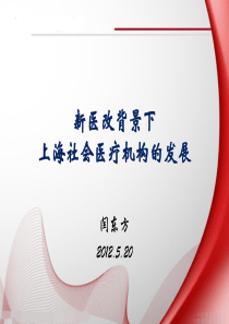 新医改背景下上海社会医疗机构的发展