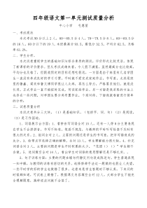 四年级语文第一单元测试质量分析