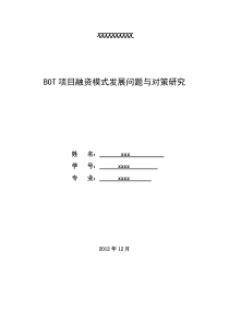 BOT项目融资模式发展问题与对策研究