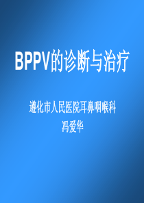 BPPV的诊断与治疗