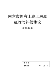 南京市国有土地上房屋征收与补偿协议