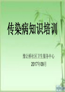 2017年传染病知识培训资料