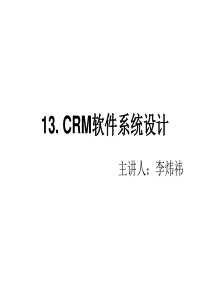 CRM软件系统设计