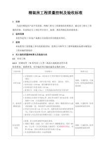 精装房工程质量控制及验收标准