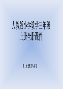 人教版小学数学三年级上册全册课件 (第二单元复习)