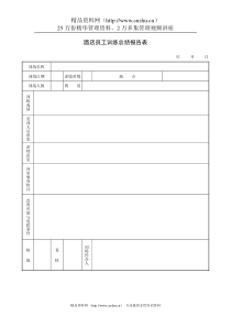 酒店员工训练总结报告表