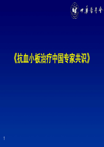 抗血小板治疗中国专家共识