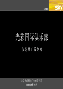 2005北京光彩国际俱乐部市场推广策划案课稿