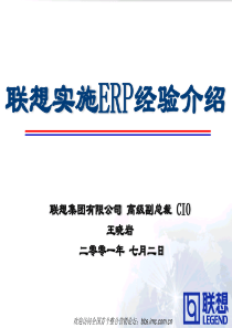 联想实施ERP经验介绍.