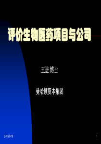 评价生物医药项目与公司--王进-博士