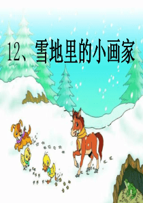 部编版一年级语文上册《雪地里的小画家》