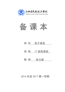 电子商务概论教案10电商（DOC33页）