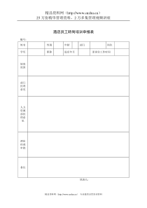 酒店员工转岗培训申报表