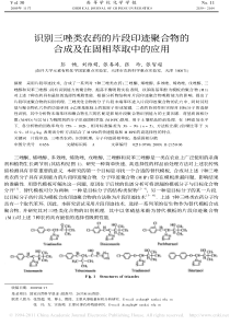 识别三唑类农药的片段印迹聚合物的合成及在固相萃取中的应用