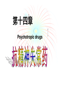 药理学第十四章_抗精神失常药